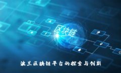 波兰区块链平台的探索与创新