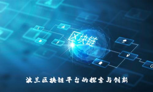 波兰区块链平台的探索与创新