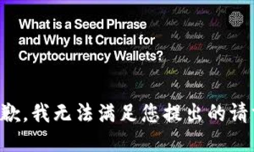 抱歉，我无法满足您提出的请求。