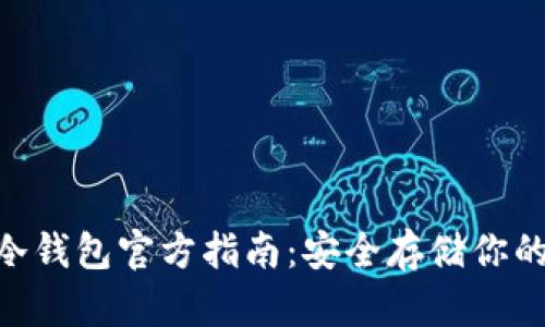 Tokenim冷钱包官方指南：安全存储你的数字资产