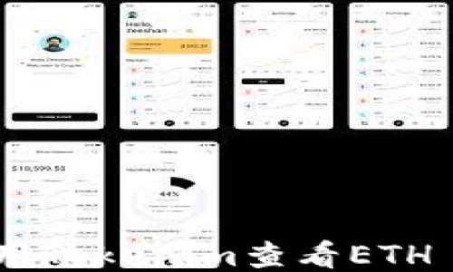 
如何使用Tokenim查看ETH L2数据