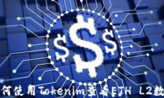 如何使用Tokenim查看ETH L2数据