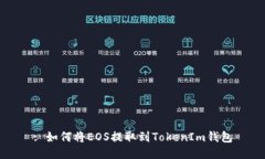 : 如何将EOS提取到TokenIm钱包