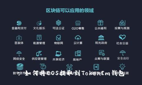 : 如何将EOS提取到TokenIm钱包