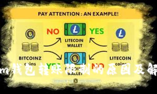 Tokenim钱包转账限制的原因及解决方案