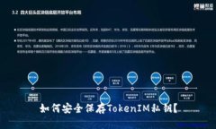 如何安全保存TokenIM私钥？