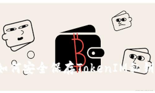 如何安全保存TokenIM私钥？