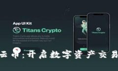 Tokenim云币：开启数字资产交易的新纪元