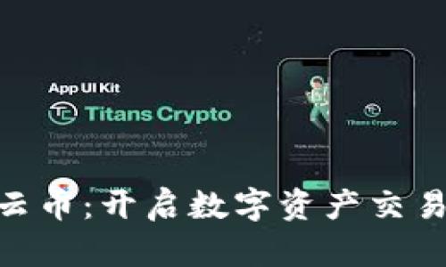 Tokenim云币：开启数字资产交易的新纪元