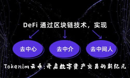 Tokenim云币：开启数字资产交易的新纪元