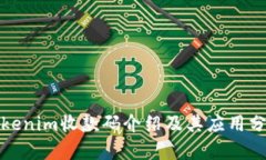 Tokenim收款码介绍及其应用分析