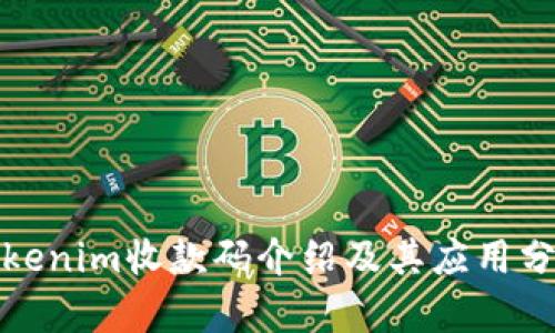 Tokenim收款码介绍及其应用分析