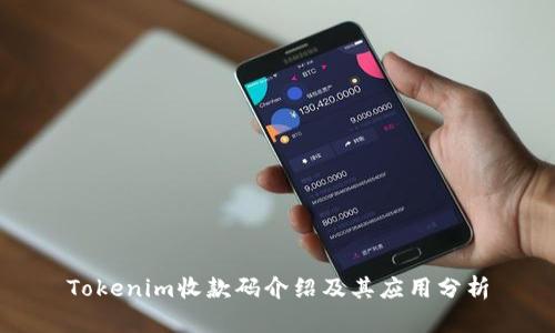 Tokenim收款码介绍及其应用分析