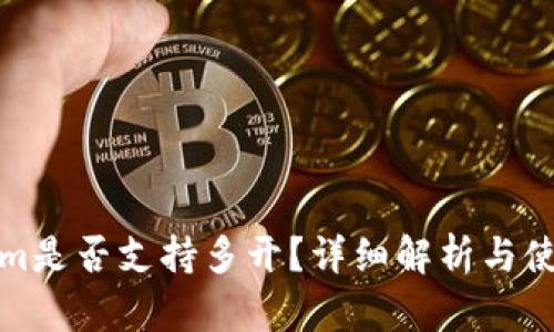 Tokenim是否支持多开？详细解析与使用指南