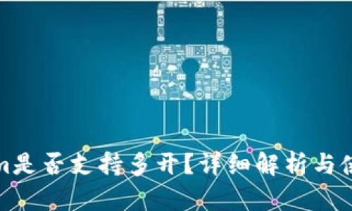 Tokenim是否支持多开？详细解析与使用指南
