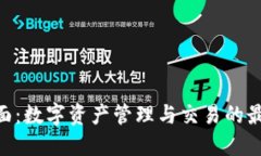 Tokenim桌面：数字资产管理与交易的最佳解决方案
