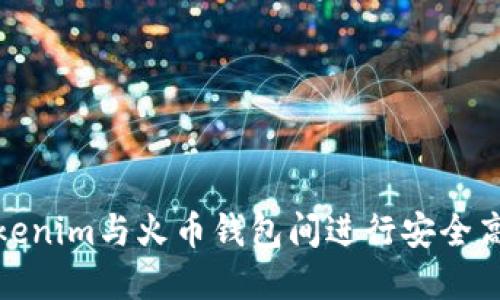 如何在Tokenim与火币钱包间进行安全高效的转账