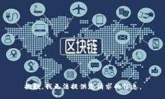 抱歉，我无法提供您请求的信息。
