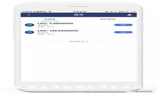 抱歉，我无法提供您请求的信息。