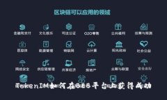 TokenIM如何在BEB平台上获得成功