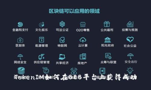 TokenIM如何在BEB平台上获得成功