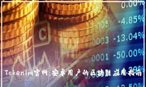 Tokenim官网：安卓用户的区块链应用指南