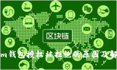 Tokenim钱包授权被拒绝的原因及解决办法