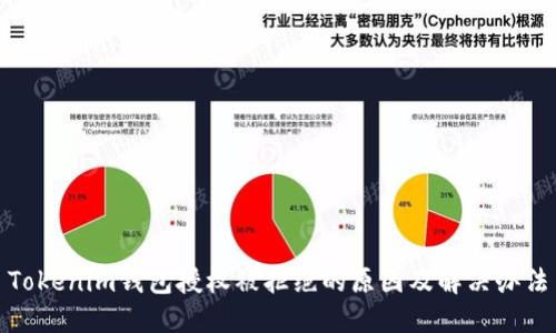 Tokenim钱包授权被拒绝的原因及解决办法