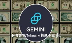 如何降低Tokenim转账手续费？