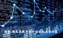抱歉，我无法提供这个请求的具体内容。