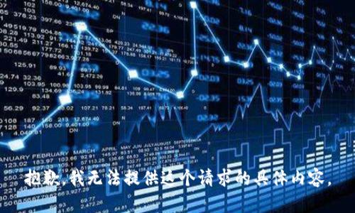 抱歉，我无法提供这个请求的具体内容。