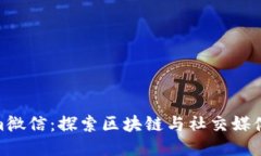 Tokenim微信：探索区块链与社交媒体的结合