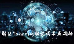 如何解决Tokenim助记词不正确的问题