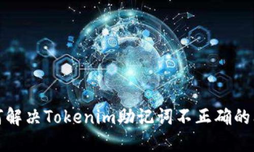 如何解决Tokenim助记词不正确的问题