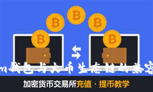 Tokenim钱包与火币生态链的兼容性解析