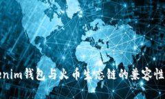 Tokenim钱包与火币生态链的兼容性解析
