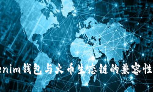 Tokenim钱包与火币生态链的兼容性解析
