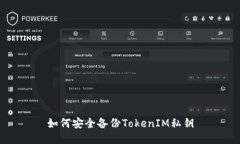 如何安全备份TokenIM私钥