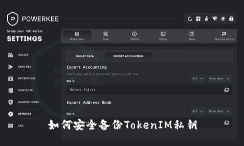 如何安全备份TokenIM私钥