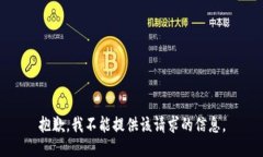 抱歉，我不能提供该请求的信息。