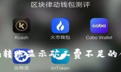 Tokenim转账显示矿工费不足的含义解析