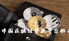 2023年中国区块链贷款平台排名及分析