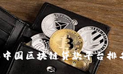 2023年中国区块链贷款平台排名及分析
