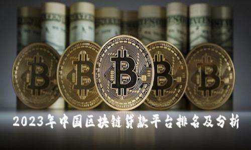 2023年中国区块链贷款平台排名及分析