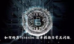 如何购买Tokenim：简单指南与常见问题