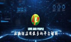 区块链应用最多的平台解析