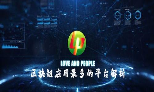 区块链应用最多的平台解析