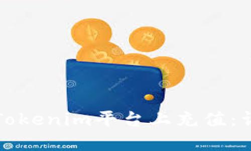 如何在Tokenim平台上充值：详尽指南