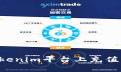 如何在Tokenim平台上充值：详尽指南
