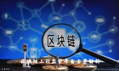 区块链工程监管平台全景解析